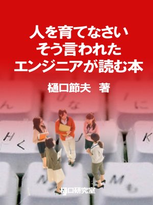 cover image of 人を育てなさい。そう言われたエンジニアが読む本。